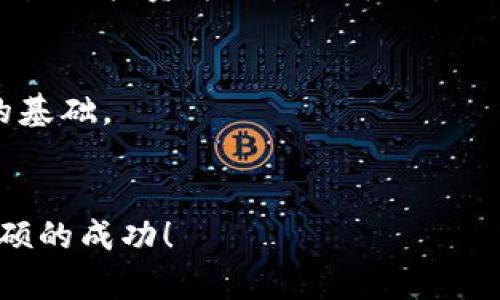   如何在2023年投资派友虚拟币：新手必看指南 / 

 guanjianci 派友虚拟币, 投资, 加密货币, 交易 /guanjianci 

引言
随着数字货币的飞速发展，越来越多的人开始关注和投资虚拟币。特别是像派友虚拟币这样的新兴币种，受到了广泛的讨论与关注。本文将带您深入了解派友虚拟币的背景、潜力及其投资策略，帮助您在2023年作出明智的投资决策。

派友虚拟币的背景
在介绍派友虚拟币之前，让我们先来看看虚拟币的整体趋势。自比特币在2009年诞生以来，全球加密货币的市场不断扩大，吸引了无数投资者的目光。派友虚拟币作为其中的一个新兴角色，自然不容忽视。它的特点、创新之处以及在区块链技术上的应用，都是我们需要重点关注的。

派友虚拟币的特点与优势
派友虚拟币的设计初衷是为了增强用户之间的互动，推动交易以及创建坚实的社区基础。其优势主要体现在：
ul
  listrong高流动性：/strong与许多其他虚拟币相比，派友虚拟币具有较高的流动性，使得用户能够迅速交易，获取资产的增值。/li
  listrong社区驱动：/strong派友虚拟币注重社区的建设，用户不仅仅是投资者，还是社区的一部分。/li
  listrong较低的交易费用：/strong与传统金融系统相比，派友的交易费用较低，有助于用户进行频繁交易。/li
/ul

投资派友虚拟币的理由
那么，为什么应该投资派友虚拟币呢？首先，从技术角度来看，派友虚拟币基于最新的区块链技术，具备高安全性和透明度。其次，尽管市场竞争激烈，派友虚拟币依然展现出强劲的增长潜力，吸引了众多投资者的追捧。

市场趋势与预测
通过对当前市况的分析，我们能够更好地了解派友虚拟币在未来的市场表现。根据市场研究机构的报告，预计派友虚拟币将在未来几年内保持稳定的增长，尤其是在用户基础不断扩大的情况下。

如何投资派友虚拟币
对于新手来说，投资虚拟币虽然看上去很复杂，但其实并不难。以下是一些您可以遵循的步骤：
ul
  listrong创建一个数字钱包：/strong首先，您需要一个数字钱包来存储您的派友虚拟币。有多种类型的钱包可供选择，包括软件钱包、硬件钱包和在线钱包。/li
  listrong选择合适的交易平台：/strong很多平台都支持派友虚拟币的交易。一定要选择一个安全且信誉良好的平台。/li
  listrong购买派友虚拟币：/strong在开设交易账户后，您可以使用法定货币或其他加密货币购买派友虚拟币。/li
  listrong监控市场动态：/strong投资后，不要忘记定期监控市场动态，及时调整您的投资策略。/li
/ul

投资派友虚拟币的风险与应对
当然，投资虚拟币并非没有风险。价格波动剧烈，一不小心可能会导致巨大的财务损失。因此，了解和分析市场趋势至关重要。您可以通过以下方式降低风险：
ul
  listrong分散投资：/strong不要将所有资金投入一种虚拟币，分散投资可以有效降低风险。/li
  listrong保持冷静：/strong市场波动时，不要急于买入或卖出，保持冷静可以帮助您做出更明智的决策。/li
  listrong教育自己：/strong不断学习，了解投资知识和市场动态是降低投资风险的重要一环。/li
/ul

具体案例分析
让我们通过一个具体的案例来理解派友虚拟币的投资潜力。在一个阳光明媚的下午，李先生在咖啡馆里与朋友讨论投资。他刚刚入手了一些派友虚拟币，并对增长的前景感到乐观。李先生的投资方式是分散的，他的一部分资金投入了传统股票，另一部分则购买了加密货币。随着朋友的讨论深入，他们开始分享各自的市场分析和对未来的看法，李先生逐渐意识到了仅依靠一种投资方式的局限性。

结论
在科技飞速发展的今天，派友虚拟币展现出了强劲的市场潜力，非常适合投资者进行探索与尝试。希望通过本文，您能够对派友虚拟币有一个清晰的认识，为未来的投资决策打下坚实的基础。

下一步行动
如果您对派友虚拟币充满兴趣，下一步不妨开始着手建立自己的数字钱包，收集更多投资信息，深入了解这个充满潜力的虚拟币市场。未来的投资之路由您开启，愿您在2023年收获丰硕的成功！