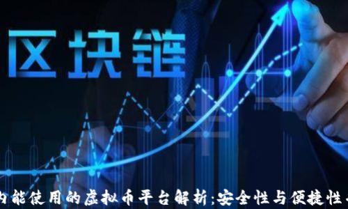 国内能使用的虚拟币平台解析:安全性与便捷性并重