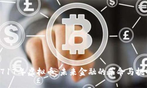 2717年虚拟币:未来金融的革命与挑战
