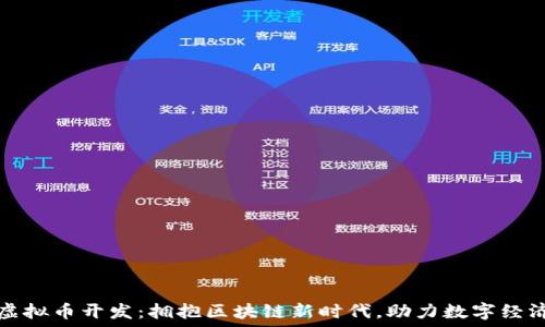 杭州虚拟币开发:拥抱区块链新时代,助力数字经济腾飞