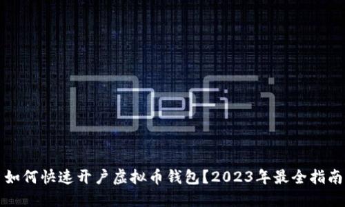 如何快速开户虚拟币钱包?2023年最全指南