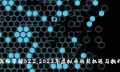 深入了解BZZ：2023年虚拟币的新机遇与挑战