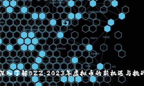 深入了解BZZ:2023年虚拟币的新机遇与挑战