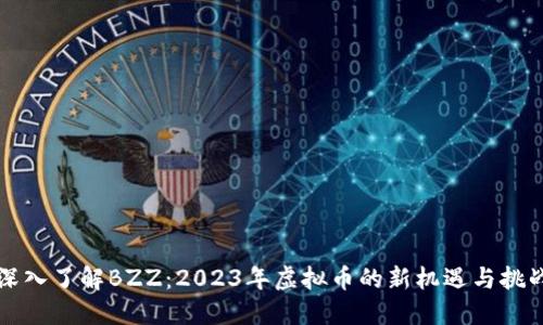 深入了解BZZ:2023年虚拟币的新机遇与挑战