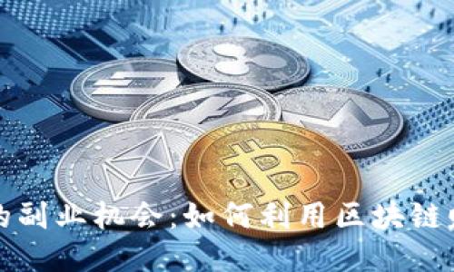 区块链时代的副业机会:如何利用区块链赚取额外收入