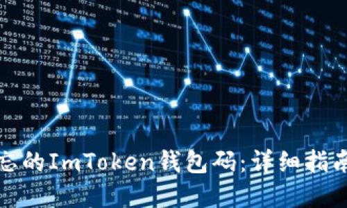 如何找回遗忘的ImToken钱包码:详细指南与实用建议