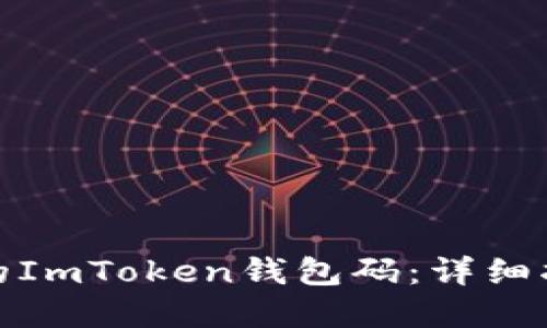 如何找回遗忘的ImToken钱包码:详细指南与实用建议