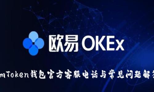 imToken钱包官方客服电话与常见问题解答