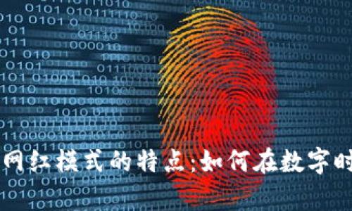 揭示区块链网红模式的特点:如何在数字时代崭露头角