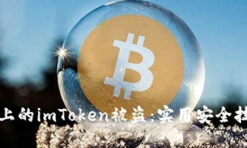 如何防止苹果手机上的imToken被盗:实用安全技巧与应急处理方法