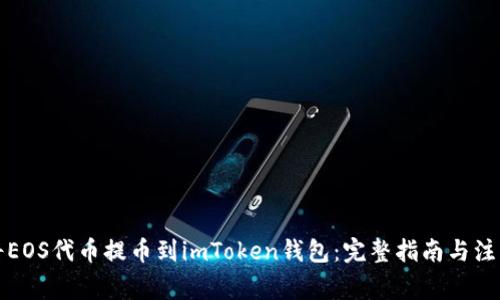 如何将EOS代币提币到imToken钱包:完整指南与注意事项