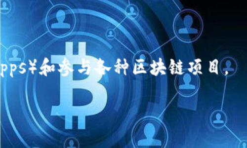 ImToken是一款专注于数字资产管理的手机钱包应用。它为用户提供安全、便捷的数字货币存储、管理和交易服务，支持多种数字资产的存储，包括比特币、以太坊、EOS等。用户可以通过imToken方便地管理自己的数字资产，同时还可以使用内置的去中心化交易所进行交易。

以下是imToken的一些关键特性：

1. **安全性**：imToken采用多种安全技术来保护用户的私钥和资产。用户的私钥保存在本地设备上，提升了安全性。

2. **多种资产支持**：imToken支持众多主流的数字货币，包括ERC20代币，用户可以方便地管理多种资产。

3. **去中心化交易**：内置的去中心化交易所（如Tokenlon）允许用户在钱包内直接进行代币交易，而无需将资产转移到其他交易所。

4. **用户友好的界面**：imToken提供简单直观的用户界面，即使对于新手用户也很友好。

5. **社区与生态**：imToken不仅仅是一个钱包，它还为用户提供了丰富的区块链生态，用户可以访问去中心化应用（DApps）和参与各种区块链项目。

总之，imToken作为一种数字资产钱包，致力于为用户提供安全、便捷的区块链资产管理体验。