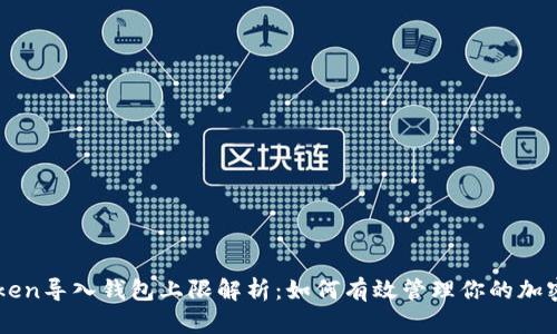imToken导入钱包上限解析:如何有效管理你的加密资产