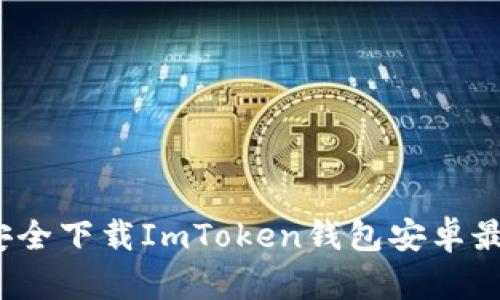 如何安全下载ImToken钱包安卓最新版?