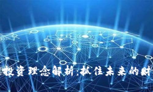 区块链投资理念解析:抓住未来的财富机会