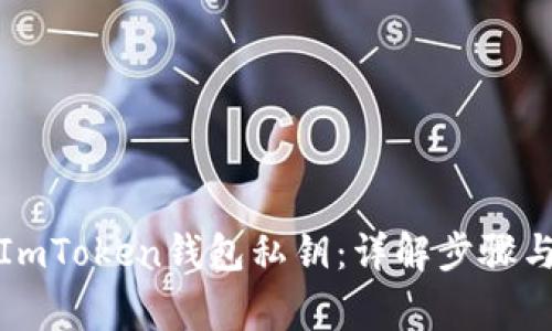 如何找回ImToken钱包私钥:详解步骤与注意事项