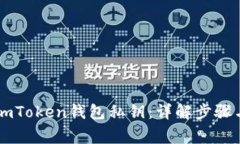 如何找回ImToken钱包私钥：详解步骤与注意事项