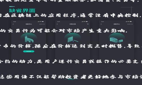 区块链技术的普及使得许多民间用语和俚语应运而生，这些用语不仅体现了区块链行业的生态和文化，还反映了人们对加密货币和区块链技术的理解与关注。以下是一些常见的区块链民间用语及其含义：

### 1. HODL
HODL最初是“hold”的拼写错误，后来演变成“保持”的意思，指的是长期持有加密货币，而不是在价格波动时进行频繁交易。HODL表达了一种对投资者心态的乐观坚持。

### 2. FOMO
FOMO是“fear of missing out”的缩写，意指“害怕错过”。在加密货币领域，很多投资者因为市场价格的快速上涨而产生FOMO心态，导致他们在高位追涨。

### 3. FUD
FUD指的是“fear, uncertainty, and doubt”（恐惧、不确定性和怀疑）。在区块链社区中，FUD通常指那些传播负面消息或信息，以制造市场恐慌的人或行为。

### 4. Satoshi
Satoshi是比特币创始人中本聪(Satoshi Nakamoto)的名字，标志着一个比特币的最小单位，也是一种对比特币创始人敬仰的表现。

### 5. Altcoin
Altcoin是指除了比特币之外的所有加密货币。这个词的出现反映了加密货币市场的多样性和竞争激烈。

### 6. DeFi
DeFi是“去中心化金融”（Decentralized Finance）的缩写，旨在通过区块链技术提供无需中介的金融服务，如借贷、交易等。

### 7. DApp
DApp是“去中心化应用程序”（Decentralized Application）的缩写，指的是运行在区块链上的应用程序，通常没有中央控制，用户可以直接访问和使用。

### 8. Whale
在加密货币市场中，whale（鲸鱼）指的是那些持有大量加密货币的投资者，他们的交易行为可能会对市场产生重大影响。

### 9. Pump and Dump
Pump and Dump指一些团体或个人通过虚假或夸大的信息来抬高某种加密货币的价格，随后在价格达到高点时抛售，导致其他投资者损失。

### 10. Gas费
Gas费是以太坊网络上进行交易时需要支付的费用。它是网络运行和执行智能合约的动力，是用户进行交易或操作的必要支出。

### 总结
区块链技术的快速发展和加密货币的流行促使民间用语持续演变和更新。了解这些用语不仅能帮助投资者更好地参与市场讨论，也能加深对区块链文化的理解。