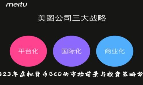 2023年虚拟货币BCD的市场前景与投资策略分析