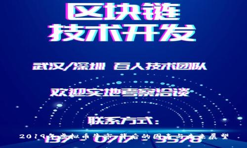 2019年虚拟币牛市:背后的因素与未来展望