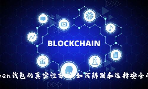 国内imToken钱包的真实性分析:如何辨别和选择安全的加密钱包
