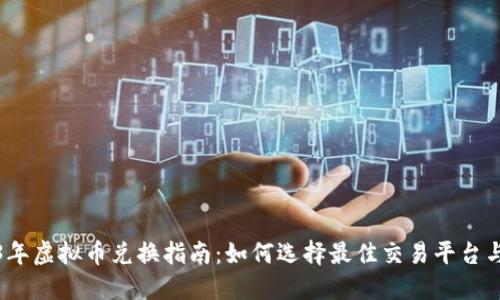 2023年虚拟币兑换指南:如何选择最佳交易平台与策略