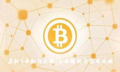 虚拟Q币如何兑换：全面解析与实用攻略