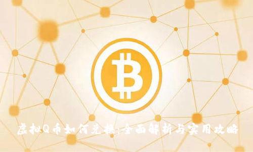 虚拟Q币如何兑换:全面解析与实用攻略