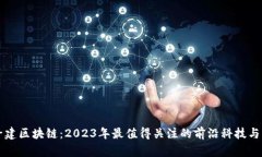 杜子建区块链：2023年最值得关注的前沿科技与应