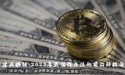 杜子建区块链:2023年最值得关注的前沿科技与应用