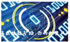 揭秘上海区块链矿场：你的投资风口与挑战