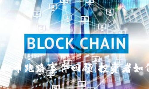2023年虚拟币跑路事件回顾:投资者如何避免陷阱