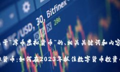 以下是关于“库币虚拟货币”的、相关关键词和