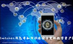 Imtoken钱包中如何快速安全变现数字资产？