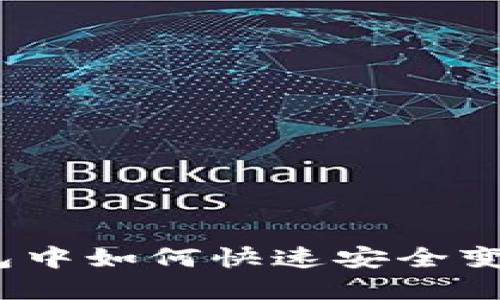 Imtoken钱包中如何快速安全变现数字资产?
