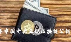 2023年中国十大正规区块链公链全揭秘