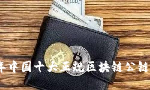2023年中国十大正规区块链公链全揭秘