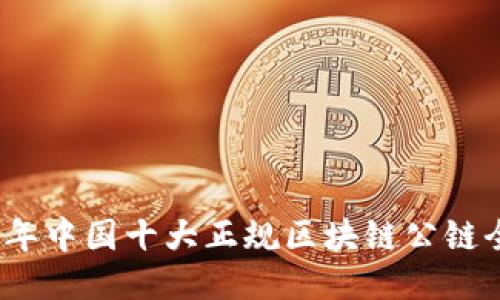 2023年中国十大正规区块链公链全揭秘