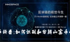虚拟币科普：如何识别和分辨山寨币的真伪