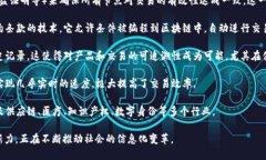 区块链是一种革命性的技术，具有许多显著的特