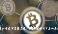 虚拟币为何总是在晚上跌？深度解析背后的原因