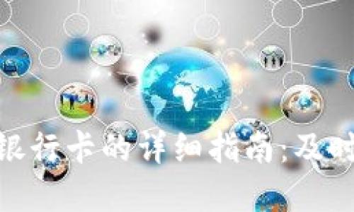 imToken提现到银行卡的详细指南:及时了解与操作流程