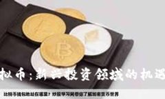 信托虚拟币：新兴投资领域的机遇与挑战