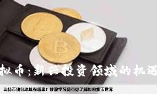 信托虚拟币:新兴投资领域的机遇与挑战