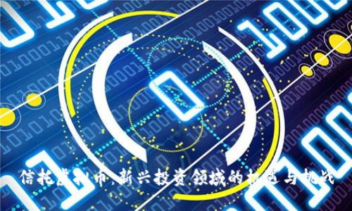 信托虚拟币:新兴投资领域的机遇与挑战