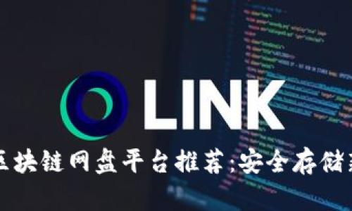 国外区块链网盘平台推荐:安全存储新选择