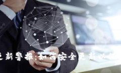 imtoken钱包更新警报：如何安全更新以保护您的数