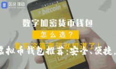 2023年最佳虚拟币钱包推荐：安全、便捷，支持多
