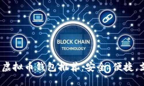 2023年最佳虚拟币钱包推荐:安全、便捷,支持多种币种