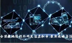 如何安全便捷地进行外网充值虚拟币：最新攻略